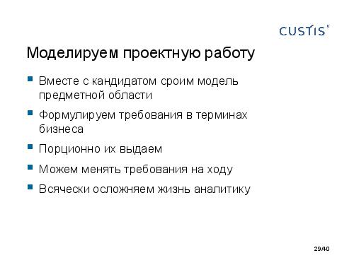 DDD и развитие аналитиков. Есть контакт! (Анна Рид, AnalystDays-2012).pdf