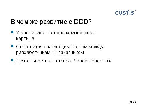 DDD и развитие аналитиков. Есть контакт! (Анна Рид, AnalystDays-2012).pdf
