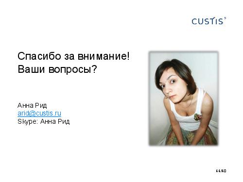 DDD и развитие аналитиков. Есть контакт! (Анна Рид, AnalystDays-2012).pdf