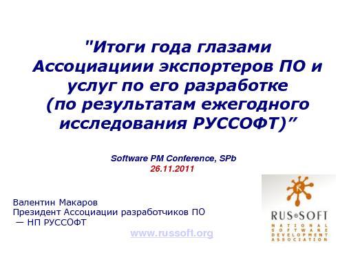 Ежегодное исследование индустрии разработки ПО (Валентин Макаров, SPMConf-2011).pdf