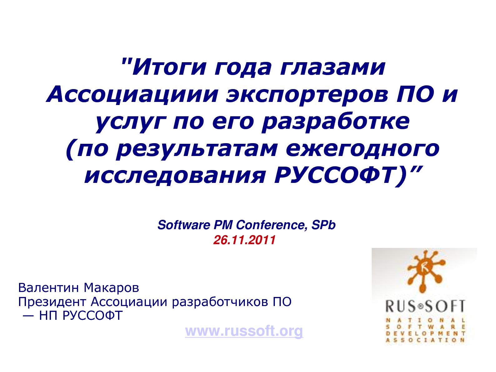 Файл:Ежегодное исследование индустрии разработки ПО (Валентин Макаров, SPMConf-2011).pdf