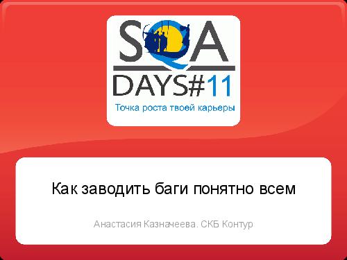 Как заводить баги понятно всем (Анастасия Казначеева, SQADays-11).pdf