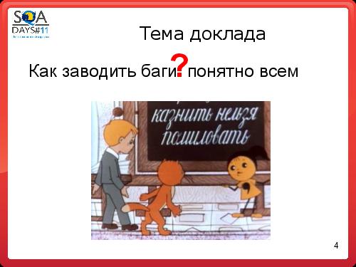 Как заводить баги понятно всем (Анастасия Казначеева, SQADays-11).pdf