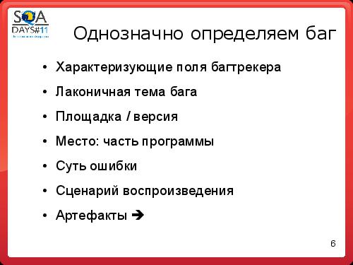 Как заводить баги понятно всем (Анастасия Казначеева, SQADays-11).pdf