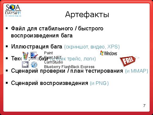 Как заводить баги понятно всем (Анастасия Казначеева, SQADays-11).pdf