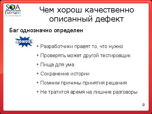 Как заводить баги понятно всем (Анастасия Казначеева, SQADays-11).pdf