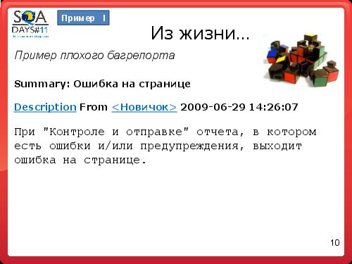 Как заводить баги понятно всем (Анастасия Казначеева, SQADays-11).pdf