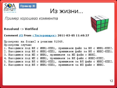 Как заводить баги понятно всем (Анастасия Казначеева, SQADays-11).pdf
