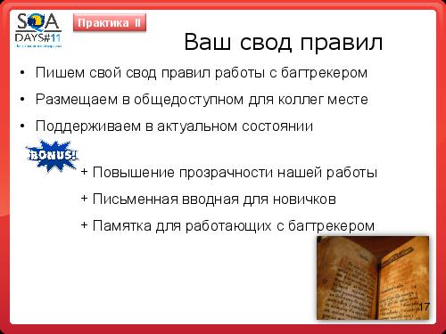 Как заводить баги понятно всем (Анастасия Казначеева, SQADays-11).pdf
