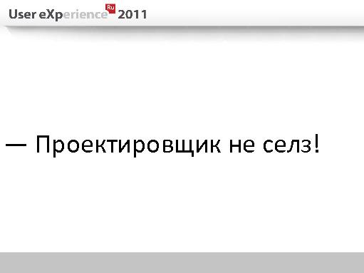 5 ошибок проектирования в полном цикле разработки (Евгений Плужников, UXRussia-2011).pdf