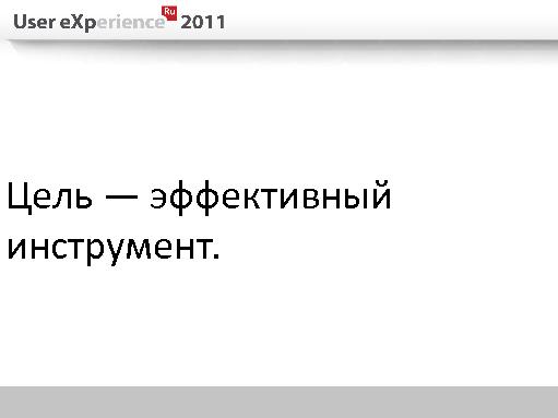 5 ошибок проектирования в полном цикле разработки (Евгений Плужников, UXRussia-2011).pdf