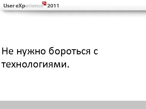 5 ошибок проектирования в полном цикле разработки (Евгений Плужников, UXRussia-2011).pdf