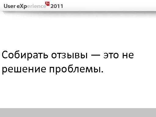 5 ошибок проектирования в полном цикле разработки (Евгений Плужников, UXRussia-2011).pdf