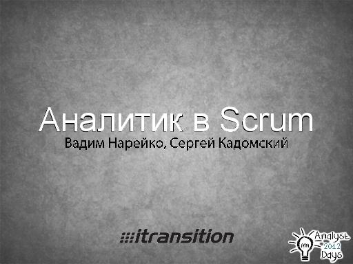 Роль аналитика в Scrum (Вадим Нарейко, AnalystDays-2012).pdf
