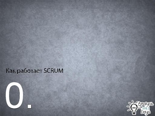 Роль аналитика в Scrum (Вадим Нарейко, AnalystDays-2012).pdf