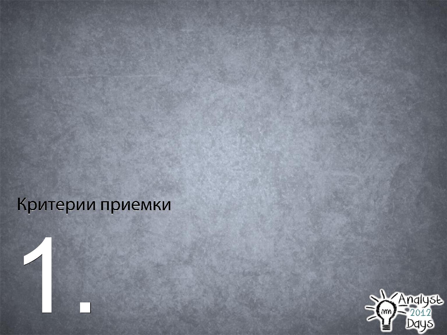 Файл:Роль аналитика в Scrum (Вадим Нарейко, AnalystDays-2012).pdf