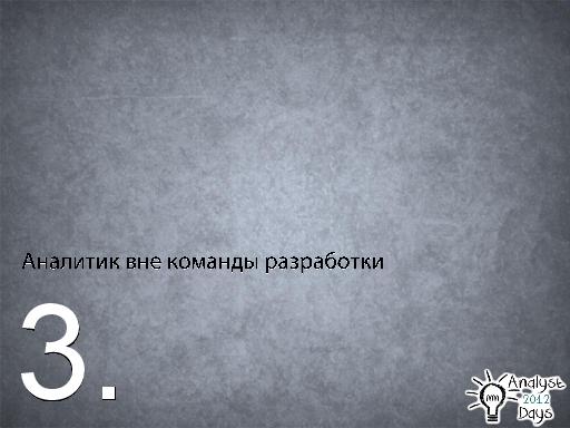 Роль аналитика в Scrum (Вадим Нарейко, AnalystDays-2012).pdf