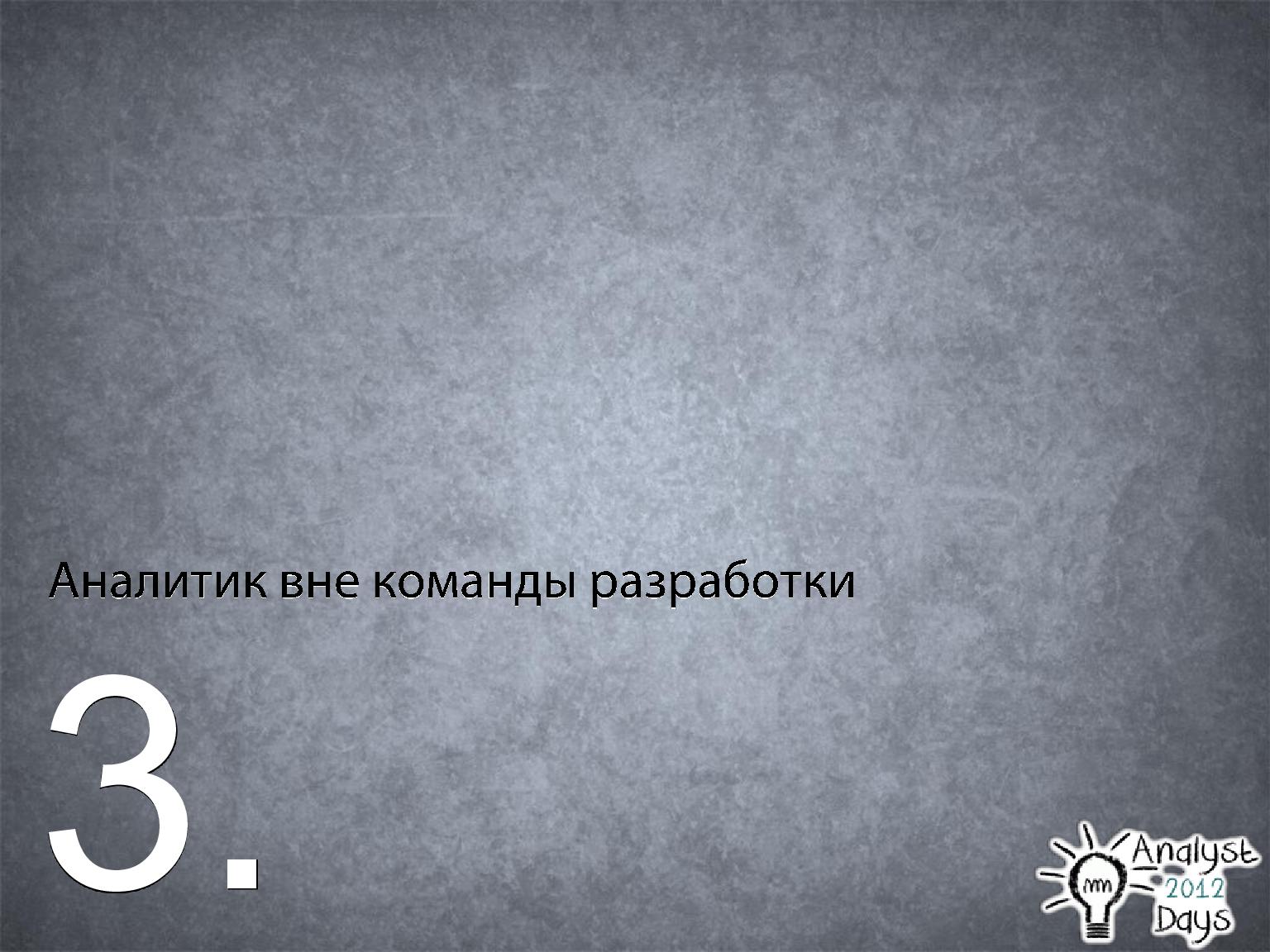 Файл:Роль аналитика в Scrum (Вадим Нарейко, AnalystDays-2012).pdf
