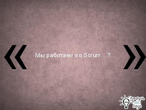 Роль аналитика в Scrum (Вадим Нарейко, AnalystDays-2012).pdf