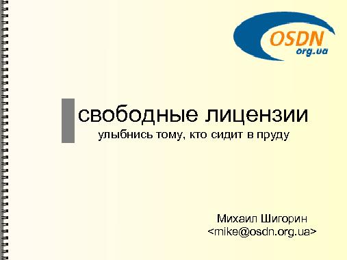 Свободные лицензии — улыбнись тому, кто сидит в пруду (Михаил Шигорин, ADD-2011).pdf