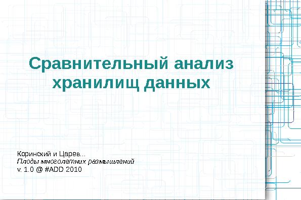 Сравнительный анализ хранилищ данных (Олег Царев и Кирилл Коринский на ADD-2010).pdf