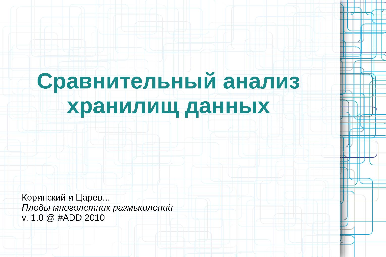 Файл:Сравнительный анализ хранилищ данных (Олег Царев и Кирилл Коринский на ADD-2010).pdf