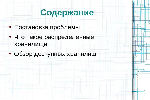 Сравнительный анализ хранилищ данных (Олег Царев и Кирилл Коринский на ADD-2010).pdf