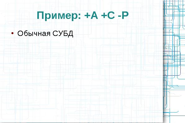Сравнительный анализ хранилищ данных (Олег Царев и Кирилл Коринский на ADD-2010).pdf