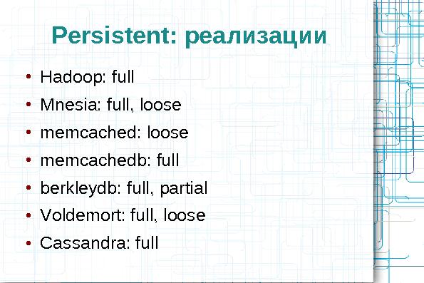 Сравнительный анализ хранилищ данных (Олег Царев и Кирилл Коринский на ADD-2010).pdf