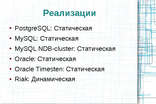Сравнительный анализ хранилищ данных (Олег Царев и Кирилл Коринский на ADD-2010).pdf
