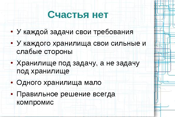 Сравнительный анализ хранилищ данных (Олег Царев и Кирилл Коринский на ADD-2010).pdf