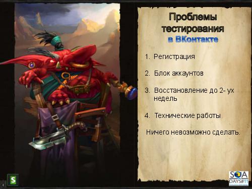 Подводные камни тестирования приложений в социальных сетях (Рина Ужевко, SQADays-11).pdf