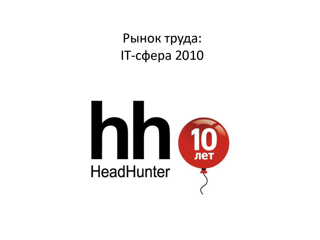 Что творится на рынке труда в сфере IT? (Ольга Кочкина на ADD-2010).pdf