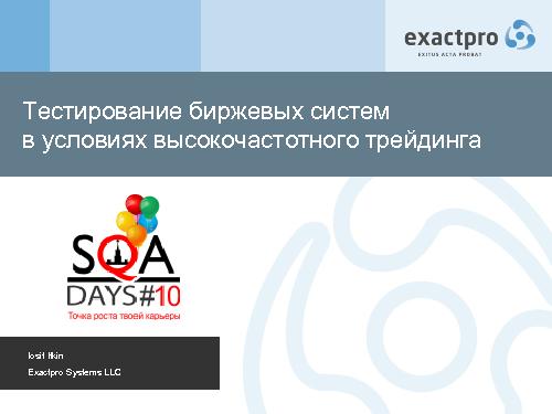 Тестирование биржевых систем в условиях высокочастотного трейдинга (Иосиф Иткин, SQADays-2011).pdf