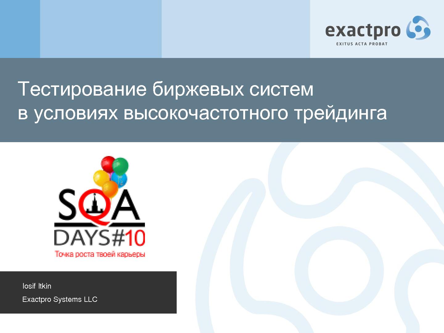 Файл:Тестирование биржевых систем в условиях высокочастотного трейдинга (Иосиф Иткин, SQADays-2011).pdf