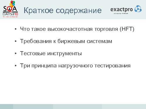 Тестирование биржевых систем в условиях высокочастотного трейдинга (Иосиф Иткин, SQADays-2011).pdf