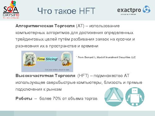 Тестирование биржевых систем в условиях высокочастотного трейдинга (Иосиф Иткин, SQADays-2011).pdf