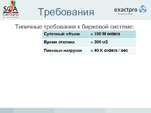 Тестирование биржевых систем в условиях высокочастотного трейдинга (Иосиф Иткин, SQADays-2011).pdf