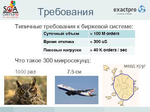 Тестирование биржевых систем в условиях высокочастотного трейдинга (Иосиф Иткин, SQADays-2011).pdf