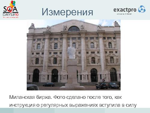 Тестирование биржевых систем в условиях высокочастотного трейдинга (Иосиф Иткин, SQADays-2011).pdf