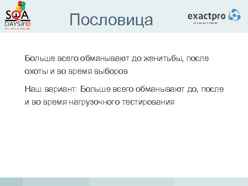 Тестирование биржевых систем в условиях высокочастотного трейдинга (Иосиф Иткин, SQADays-2011).pdf