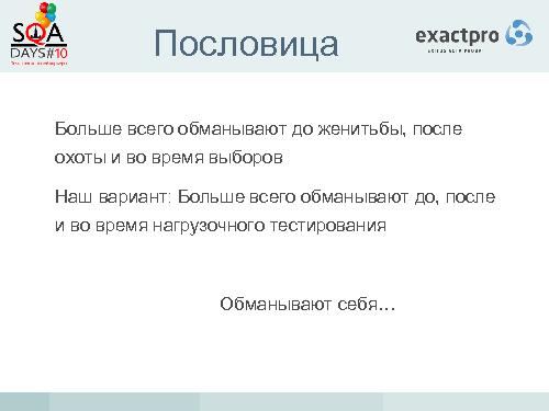 Тестирование биржевых систем в условиях высокочастотного трейдинга (Иосиф Иткин, SQADays-2011).pdf