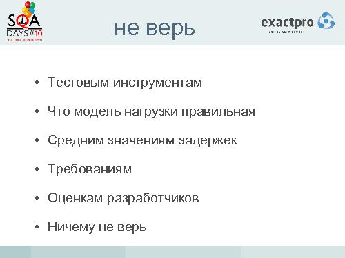 Тестирование биржевых систем в условиях высокочастотного трейдинга (Иосиф Иткин, SQADays-2011).pdf