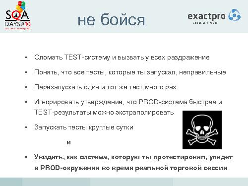 Тестирование биржевых систем в условиях высокочастотного трейдинга (Иосиф Иткин, SQADays-2011).pdf