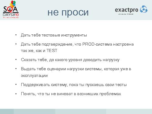 Тестирование биржевых систем в условиях высокочастотного трейдинга (Иосиф Иткин, SQADays-2011).pdf