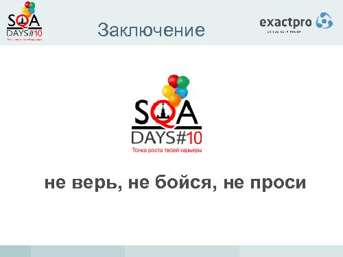 Тестирование биржевых систем в условиях высокочастотного трейдинга (Иосиф Иткин, SQADays-2011).pdf