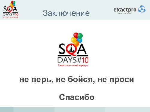 Тестирование биржевых систем в условиях высокочастотного трейдинга (Иосиф Иткин, SQADays-2011).pdf