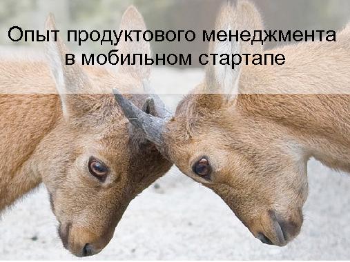 Опыт продуктового менеджмента мобильного стартапа (Стас Давыдов, ProductCampSPB-2012).pdf