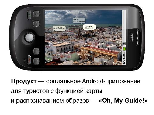Опыт продуктового менеджмента мобильного стартапа (Стас Давыдов, ProductCampSPB-2012).pdf