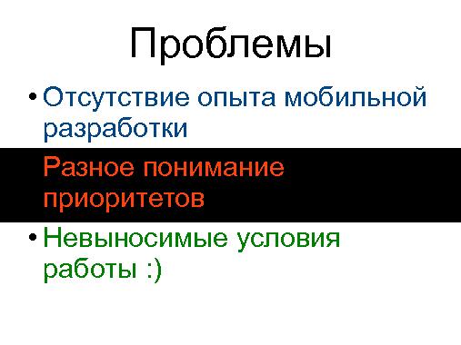Опыт продуктового менеджмента мобильного стартапа (Стас Давыдов, ProductCampSPB-2012).pdf